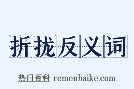 折拢反义词是什么意思的图片